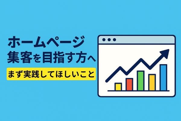 【ホームページ集客を目指す方へ】まず実践してほしいこと