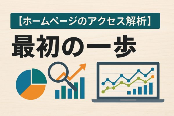 【ホームページのアクセス解析】最初の一歩　