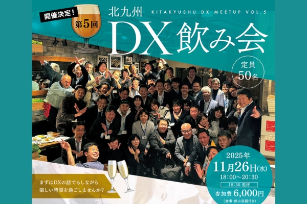 第5回「北九州DX飲み会」を開催します。