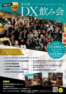 第5回DX飲み会チラシ