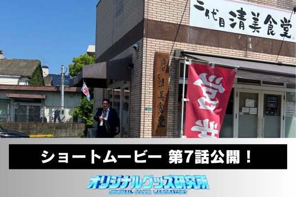 【芋洗坂係長、再び出陣！】ショートムービー第7話をYouTubeにて公開しました。