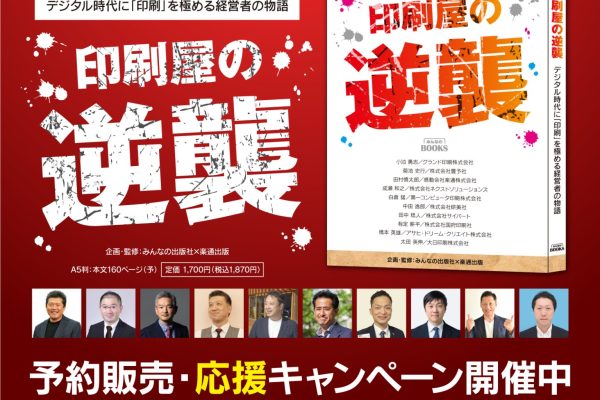 代表：小泊執筆の書籍『印刷屋の逆襲』　予約販売・応援キャンペーン開始のお知らせ