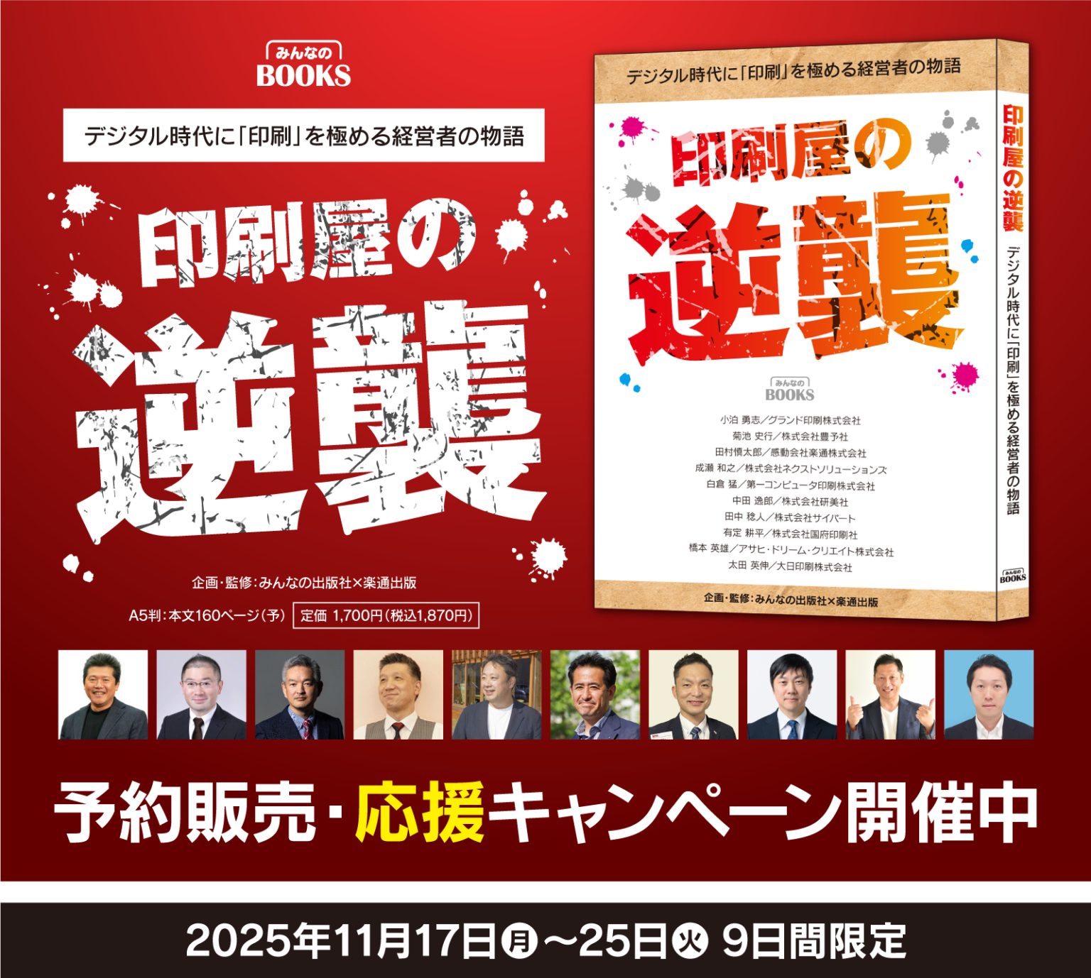 代表：小泊執筆の書籍『印刷屋の逆襲』 予約販売・応援キャンペーン