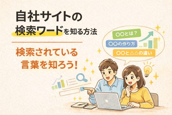 自社サイトの検索ワードを知る方法