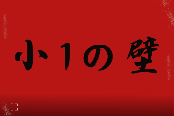 「小1の壁」に対する感想
