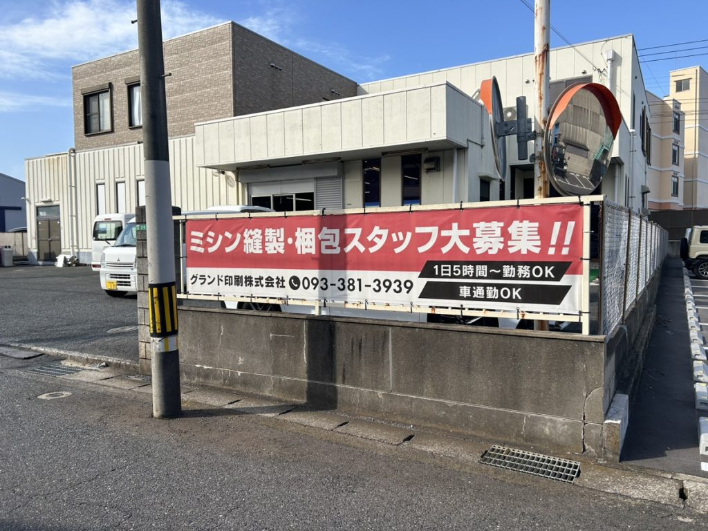 グランド印刷(株)_求人募集用横断幕
