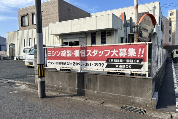 従業員募集の横断幕 製作事例（福岡県）
