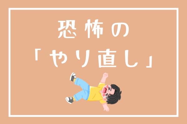 恐怖の「やり直し」