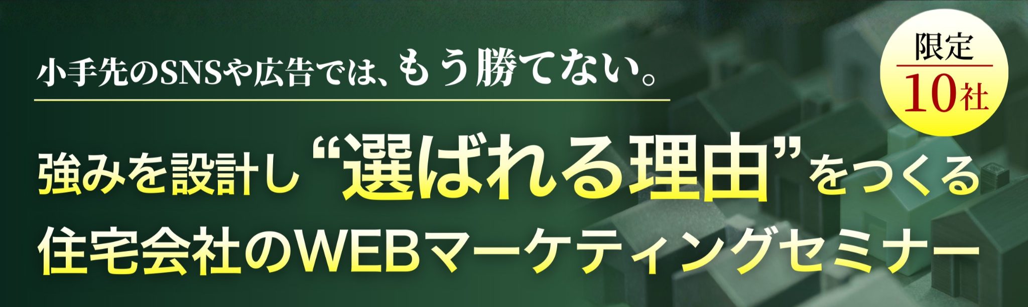 住宅会社のWEBマーケティングセミナー