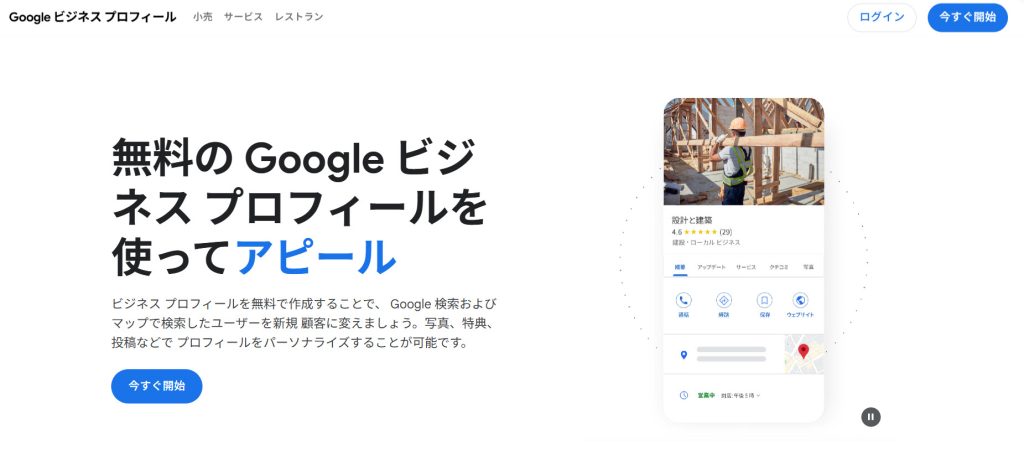 Googleビジネスプロフィール