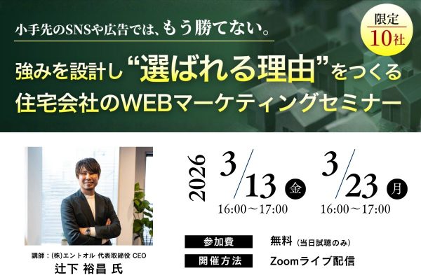 【3/13(金)、3/23(月)16時～】住宅会社のWEBマーケティングセミナー｜強みを設計し“選ばれる理由”をつくる