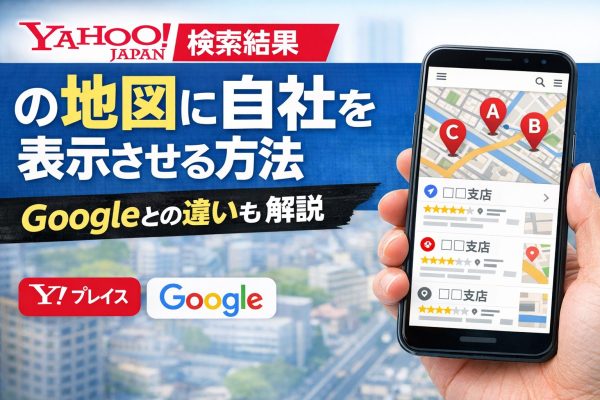 Yahoo検索結果の地図に自社を表示させる方法｜Googleとの違いも解説