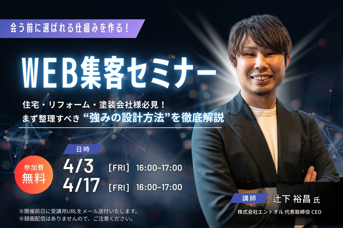 住宅会社様向けWEBマーケティングセミナー