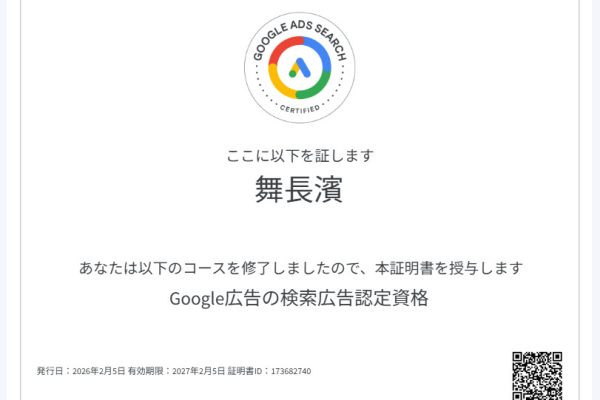 Google広告認定資格 今年も合格