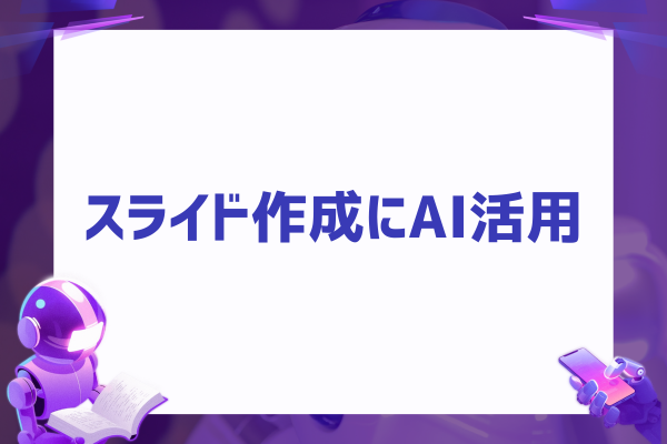 スライド作成にAI活用